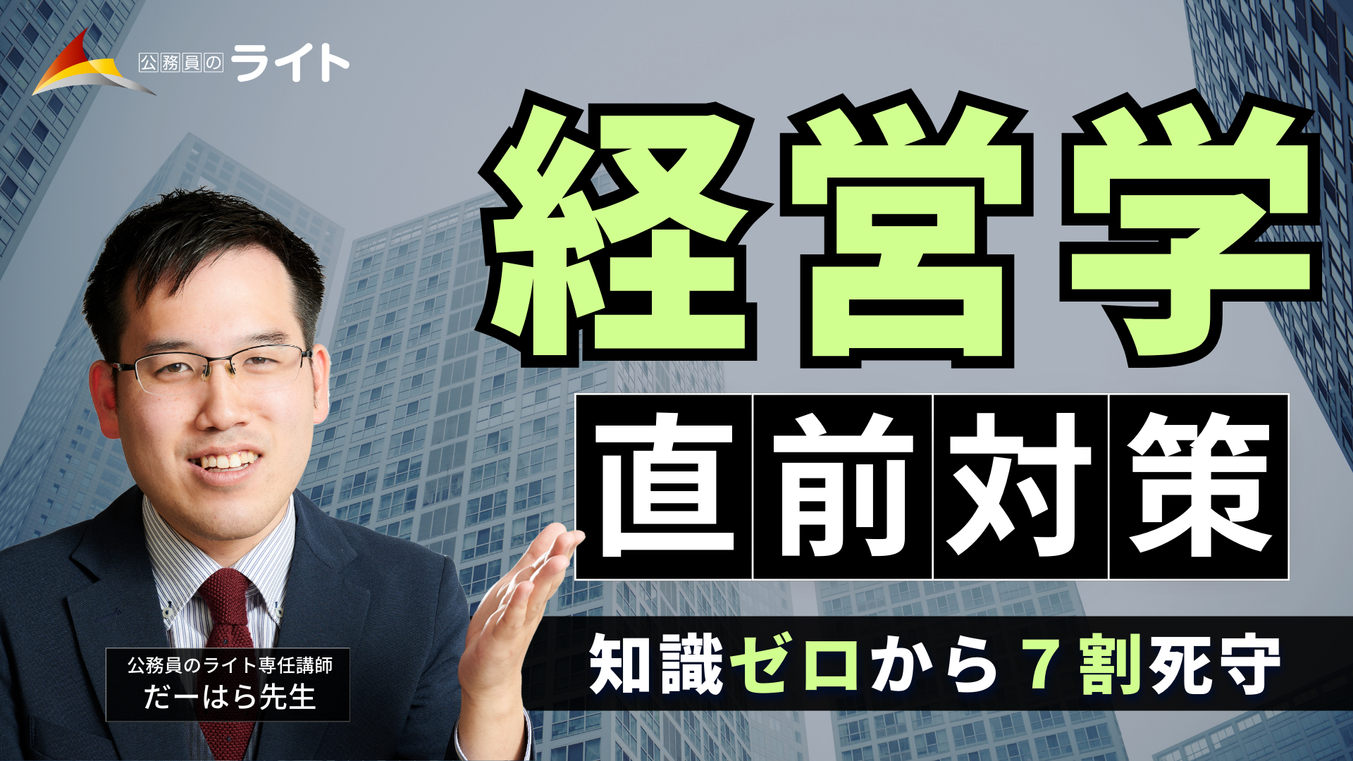 知識ゼロから７割死守！「経営学」講座