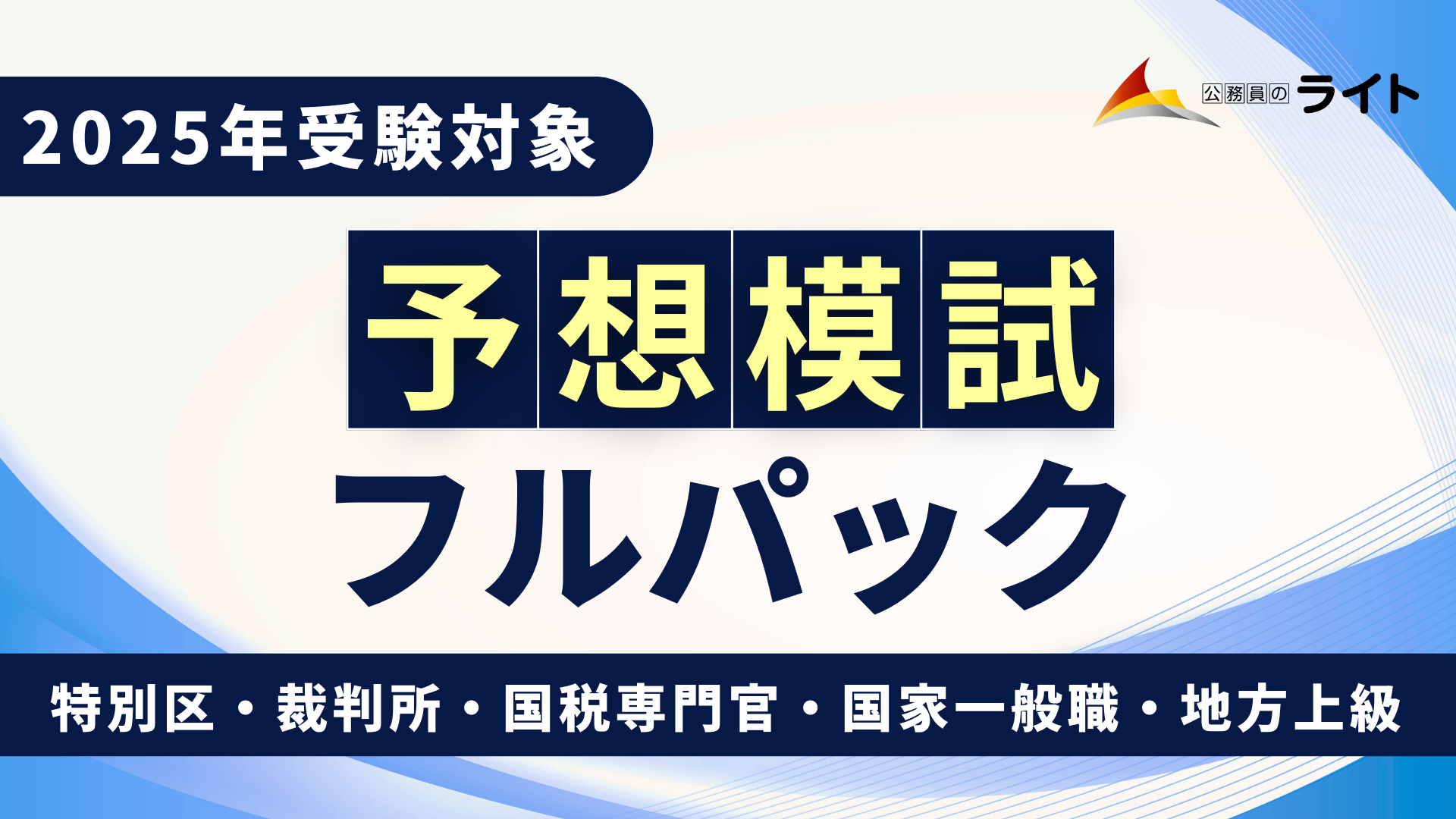 ［2025年受験対象］予想模試フルパック