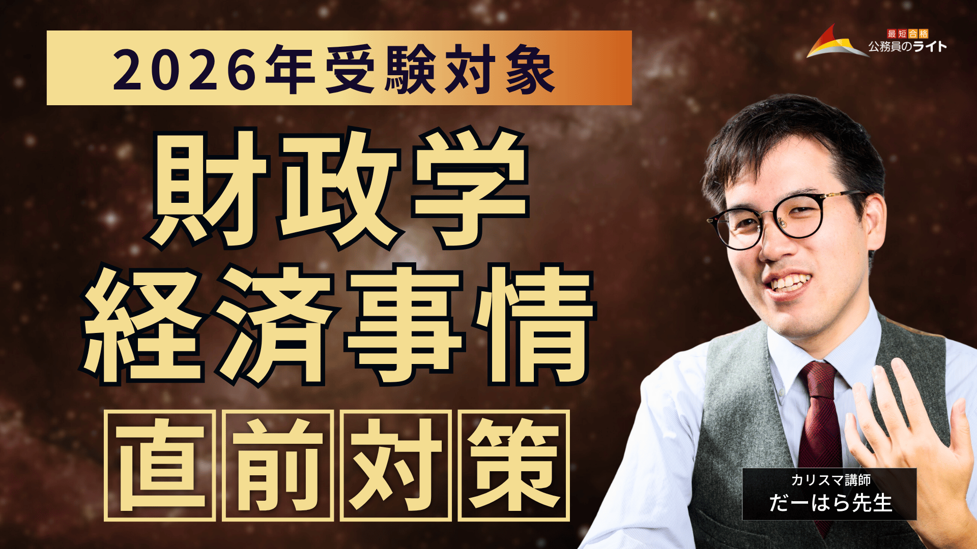 ［直前対策］知識ゼロから７割死守！『財政学・経済事情』講座