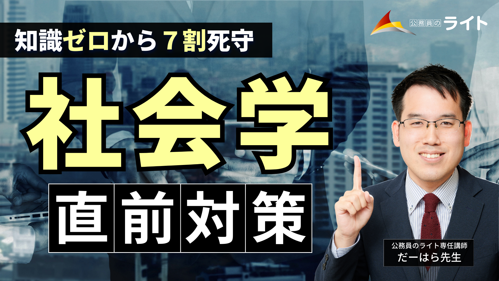 知識ゼロから７割死守！「社会学」講座
