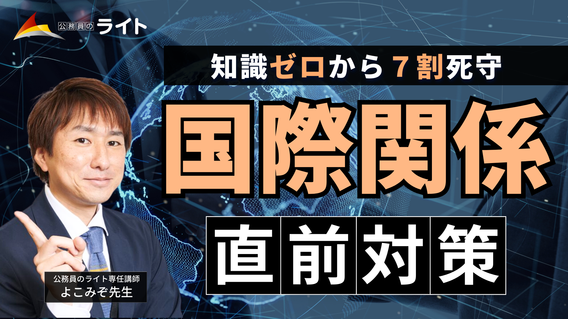知識ゼロから７割死守！「国際関係」講座