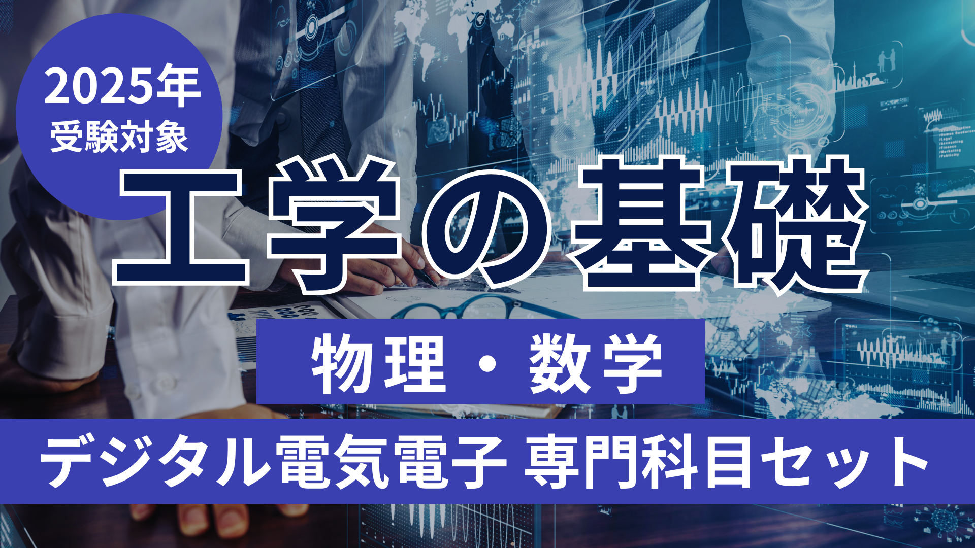 ［2025年受験対象］工学の基礎（物理・数学）・デジタル電気電子 専門科目セット