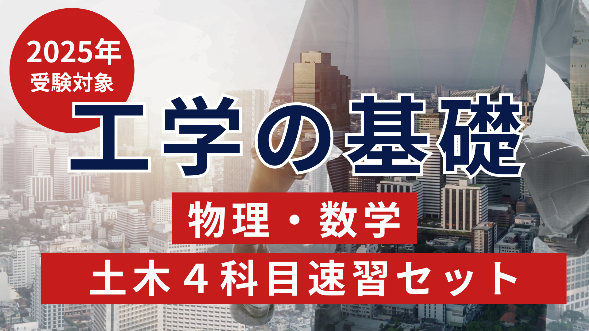 ［2025年受験対象］工学の基礎（物理・数学）・土木４科目速習セット