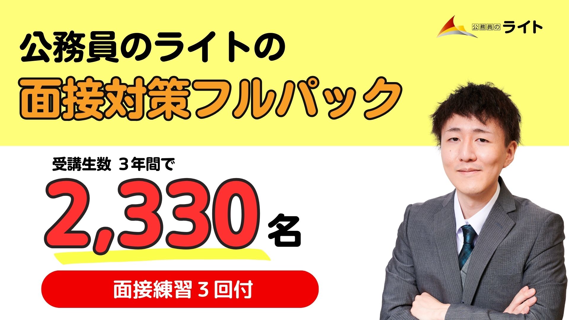 公務員のライトの面接フルパック講座
+Zoom模擬面接付き(個別面接３回チケット）