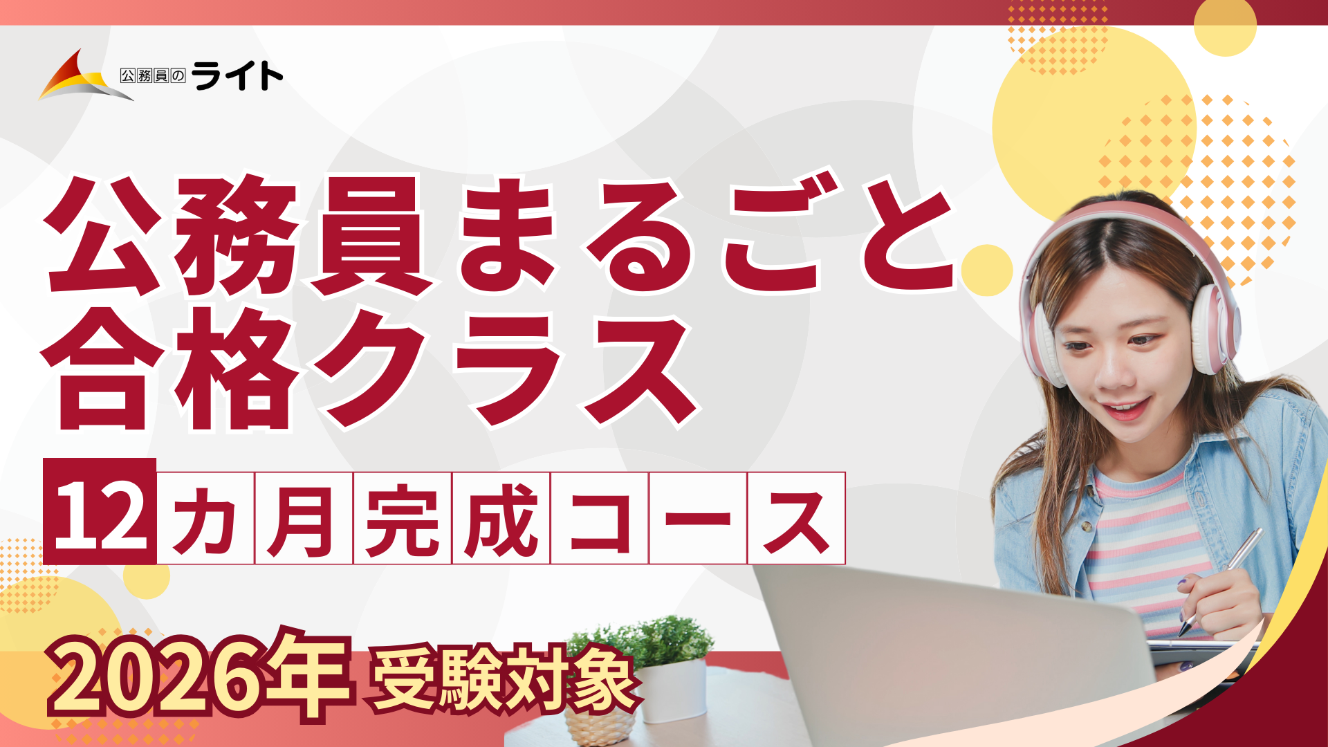 ［2026年受験対象］公務員まるごと 合格クラス［12ヵ月コース］