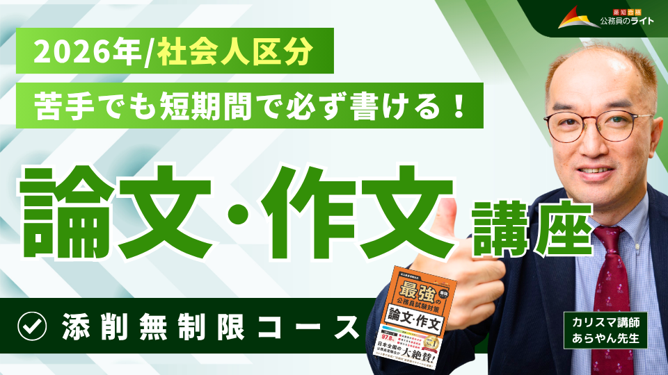 ［2026年受験対象］論文・作文対策講座（社会人区分）※添削［無制限］付き