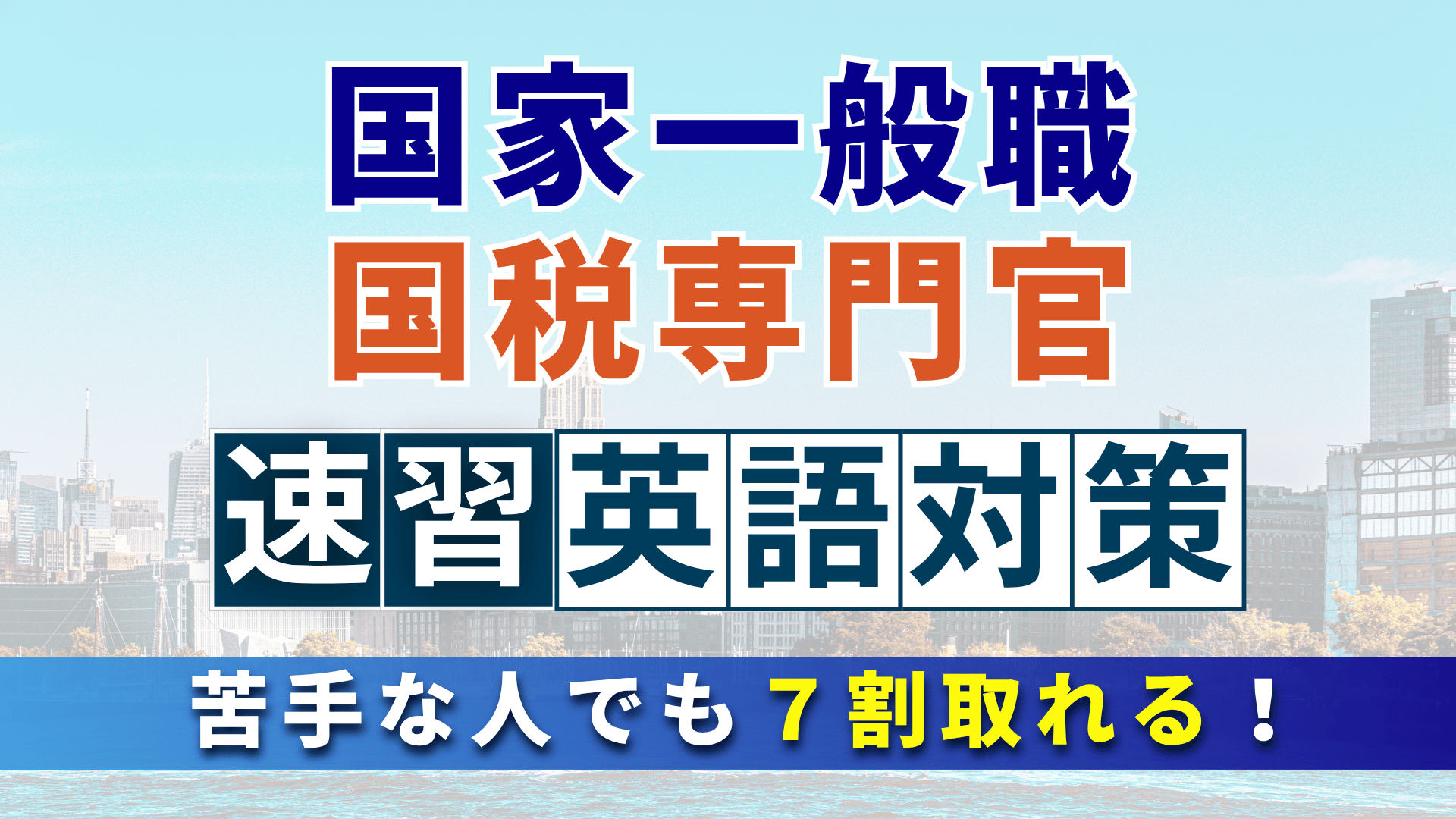 ［セットでお得］苦手な人でも７割取れる！国家一般職・国税専門官 ［速習］英語 対策