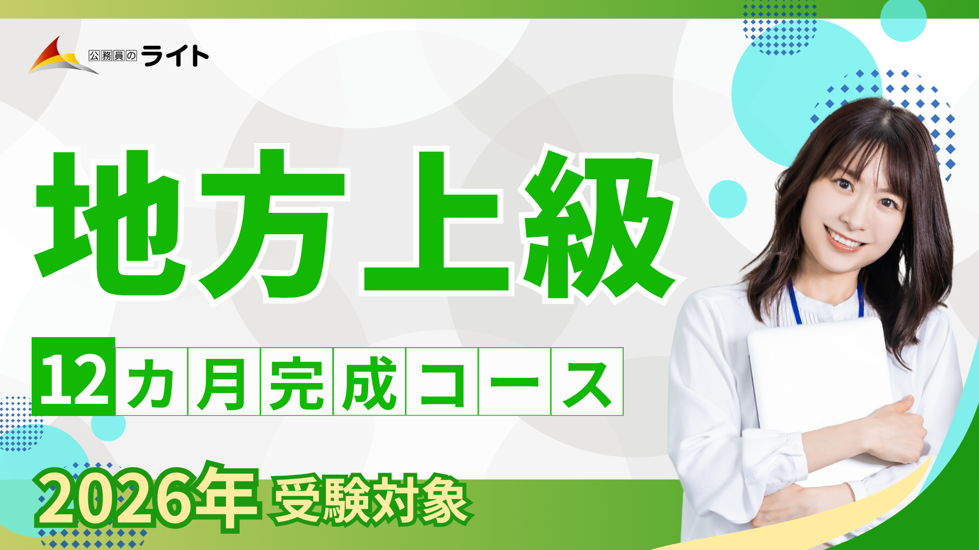 ［2026年受験対象］地方上級 合格クラス［12ヵ月コース］
