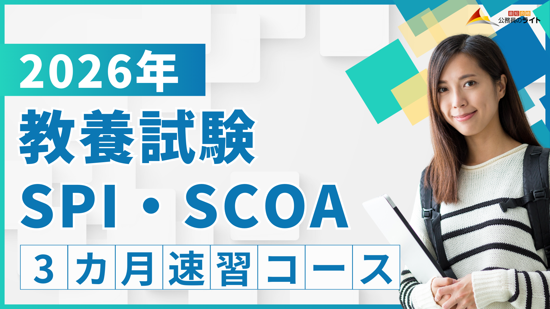 教養試験・SPI・SCOA合格クラス（3ヵ月コース）