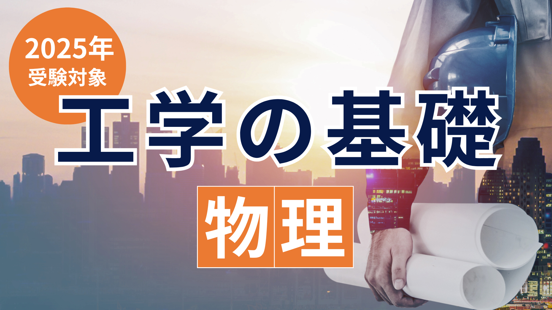 ［2025年受験対象］工学の基礎「物理」