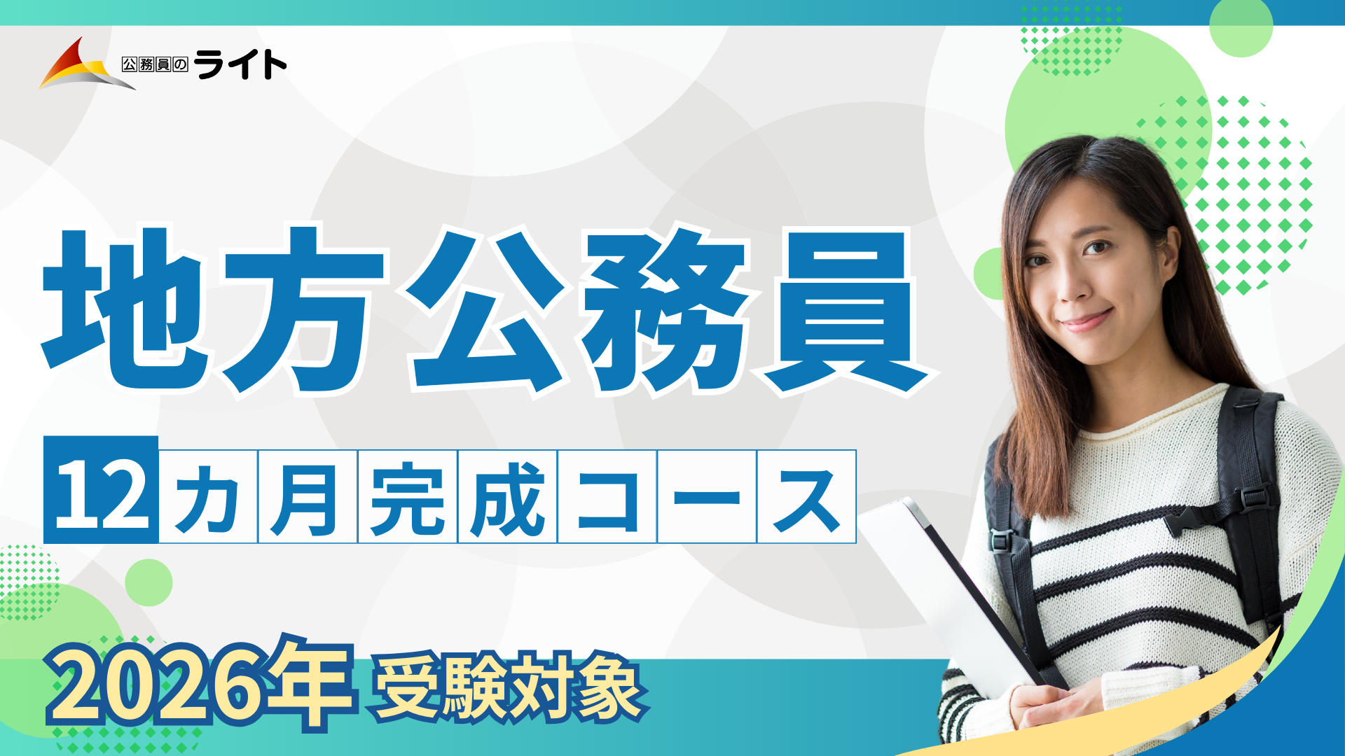 ［2026年受験対象］地方公務員 合格クラス［12ヵ月コース］