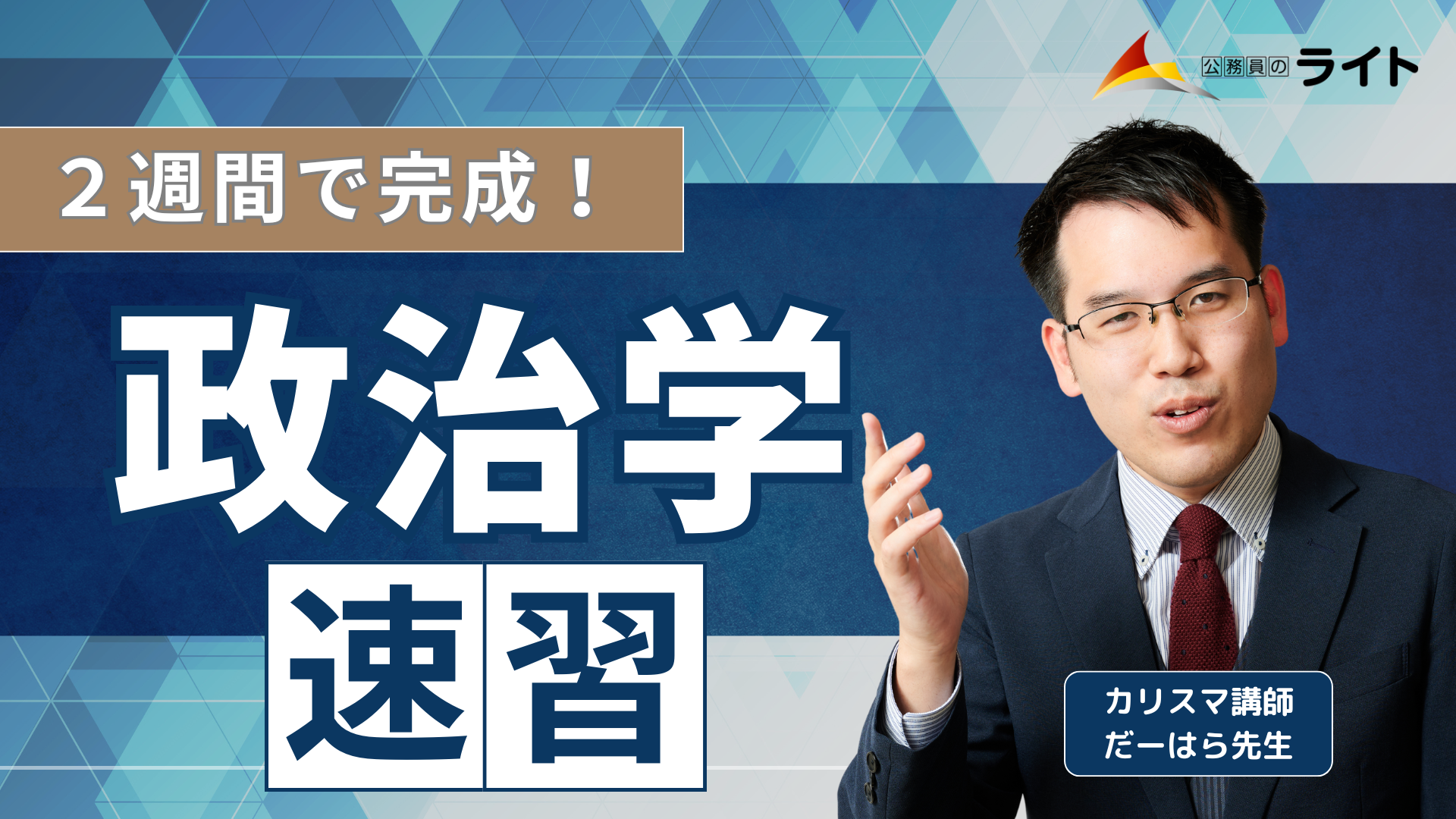 ２週間で完成！速習「政治学」講座
