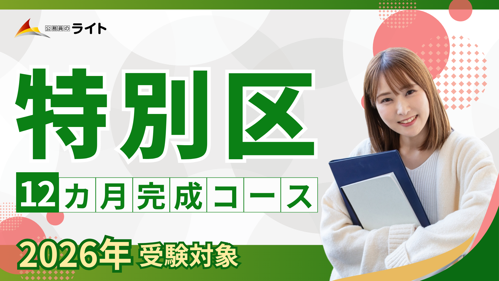 ［2026年受験対象］特別区 合格クラス［12ヵ月コース］
