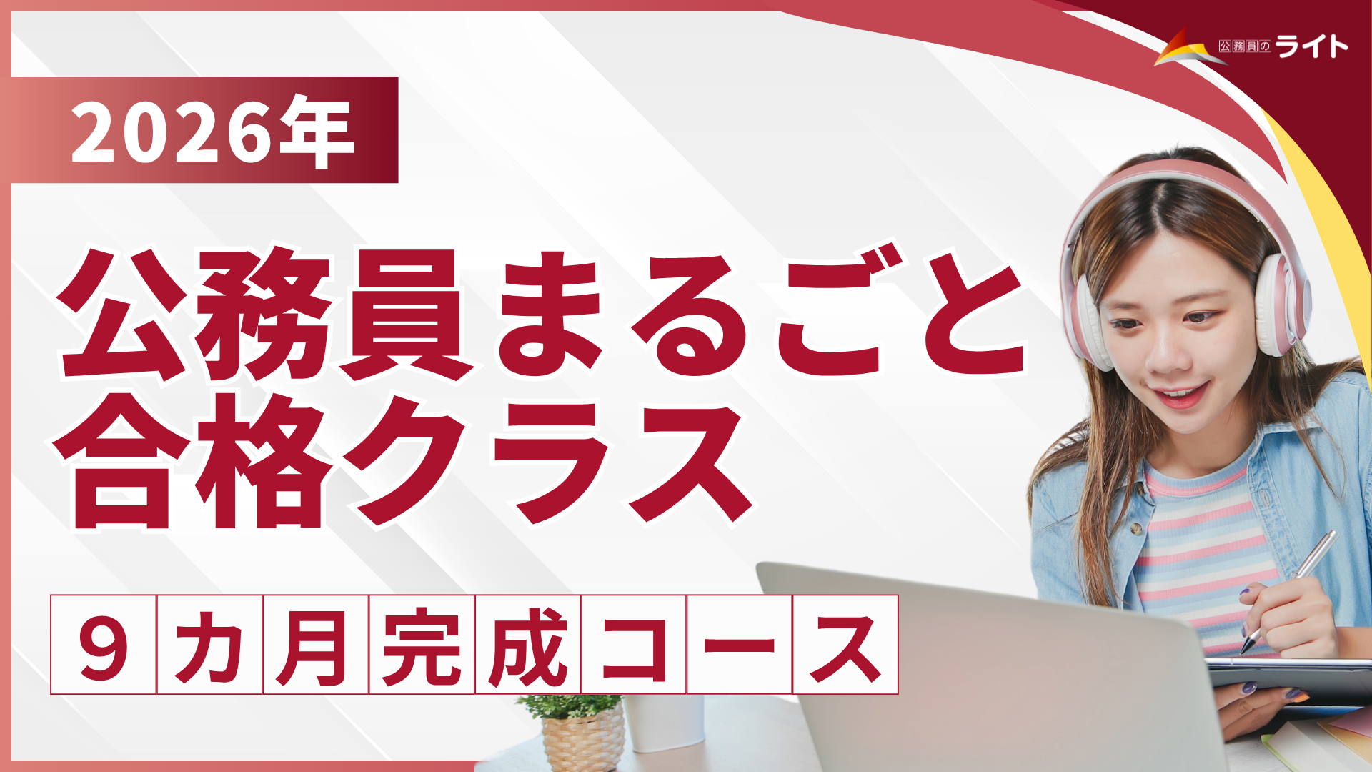 ［2026年受験対象］公務員まるごと 合格クラス［9ヵ月コース］