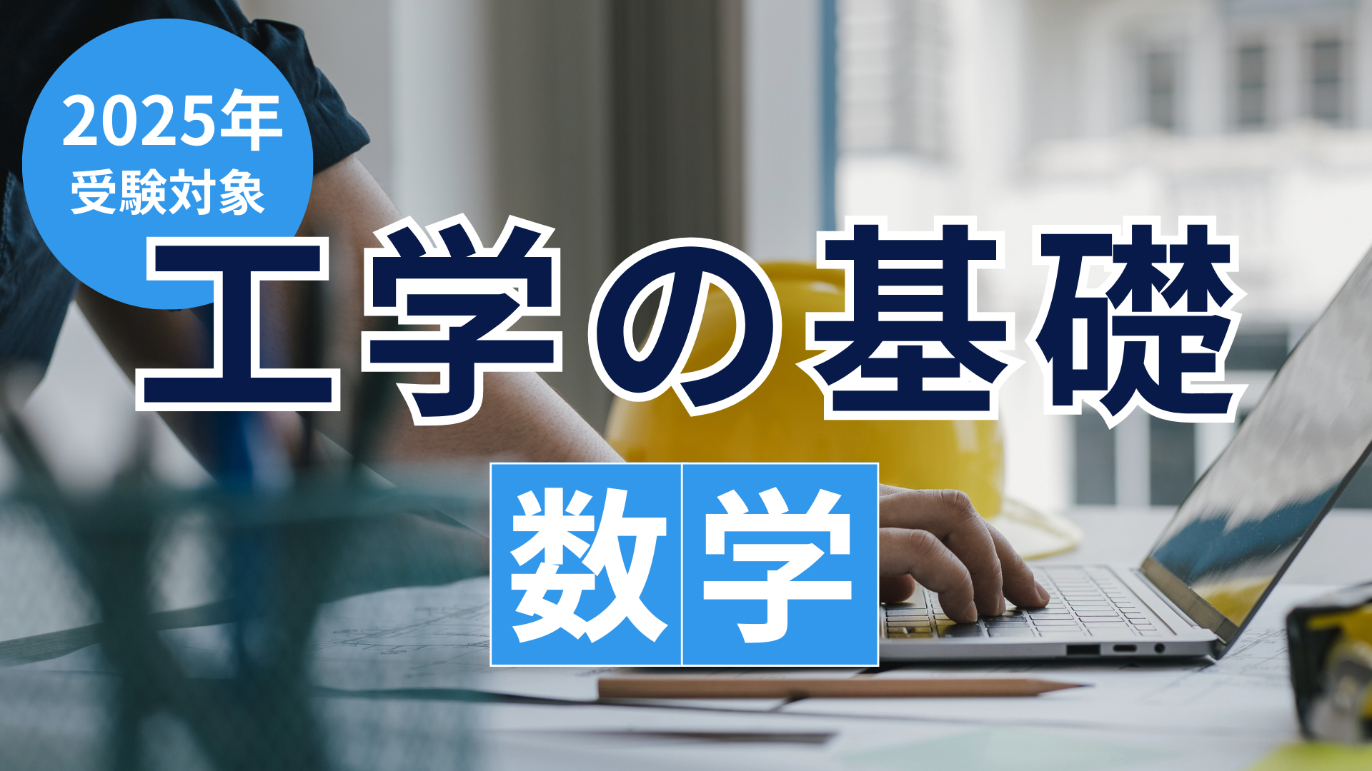 ［2025年受験対象］工学の基礎「数学」
