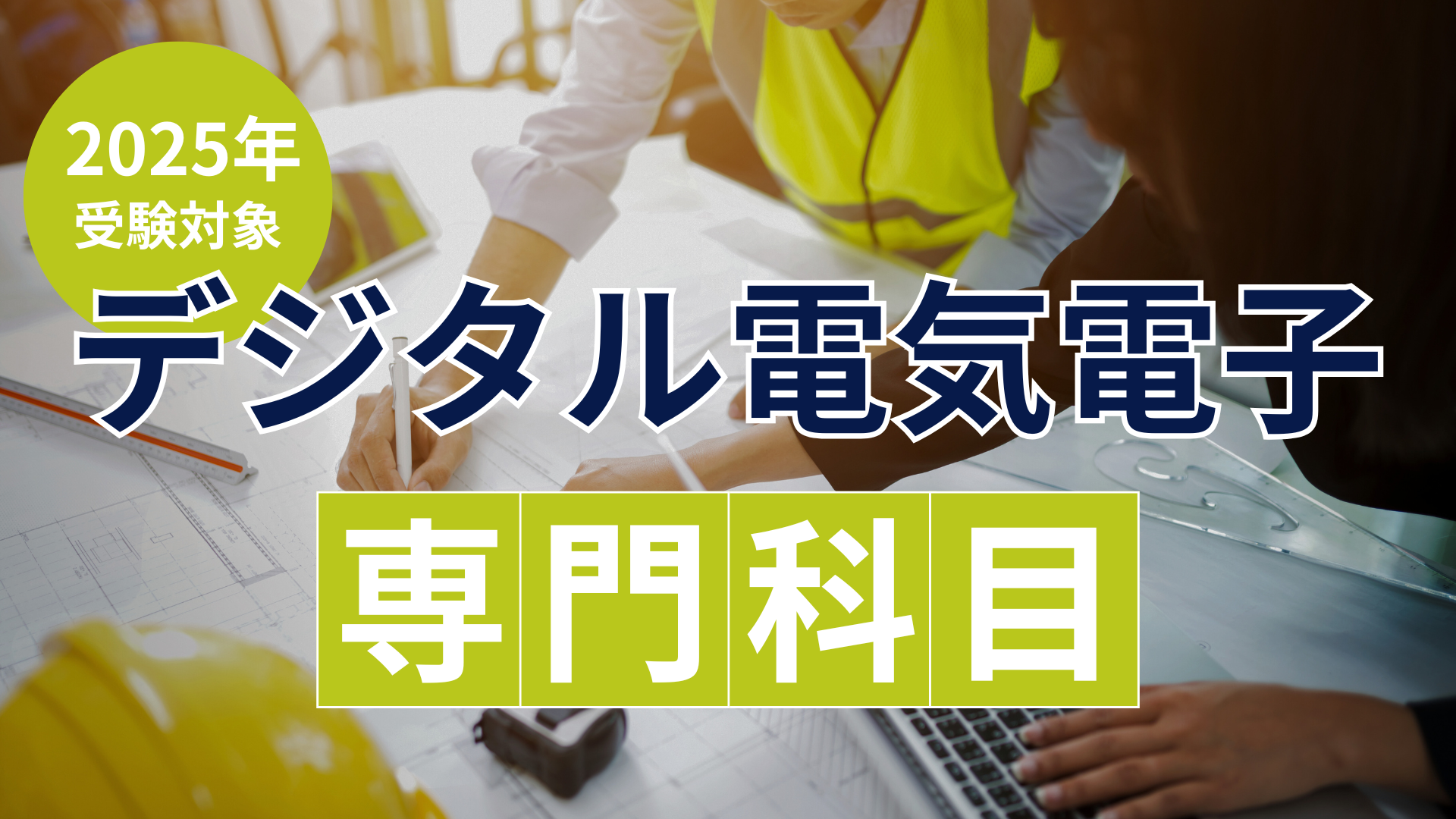 ［2025年受験対象］デジタル電気電子 専門科目