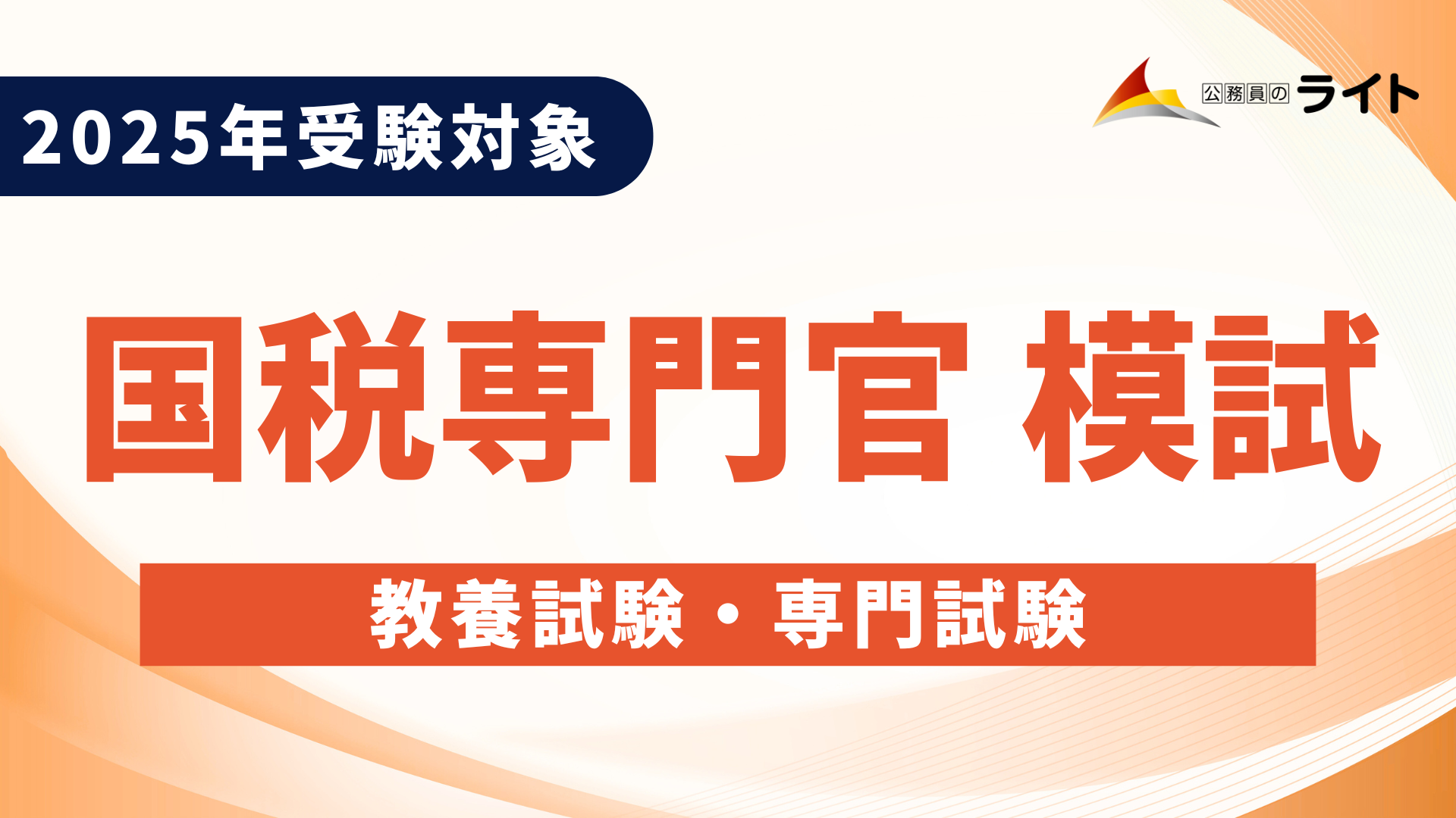 ［2025年受験対象］国税専門官予想模試