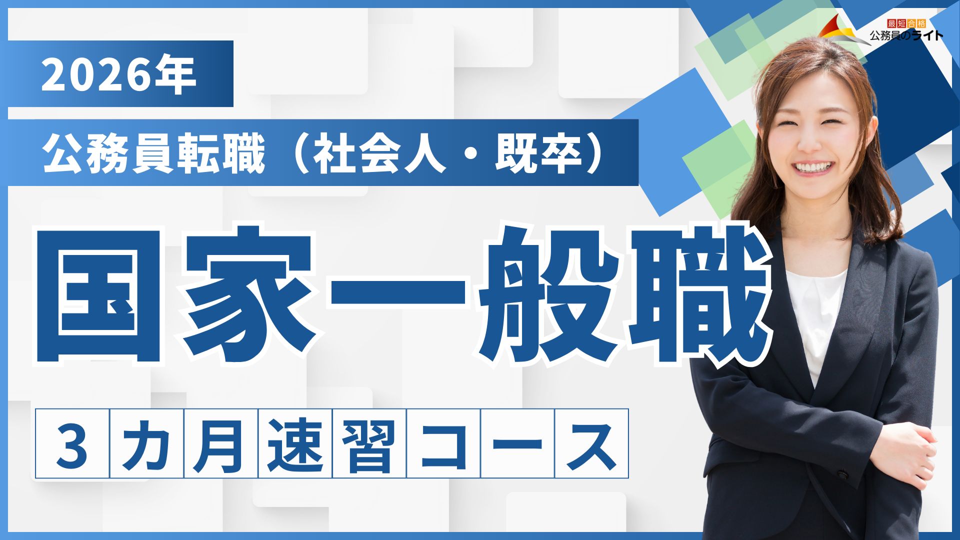 ［公務員転職（既卒・社会人）］国家一般職 合格クラス（3ヵ月コース）