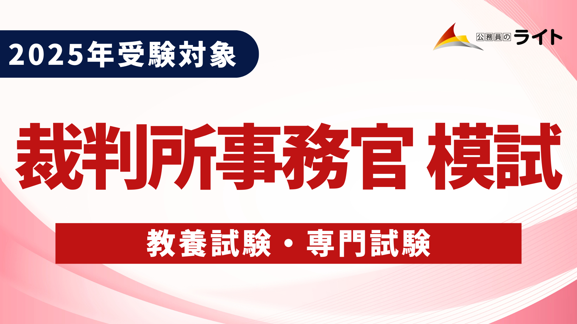 ［2025年受験対象］裁判所事務官予想模試
