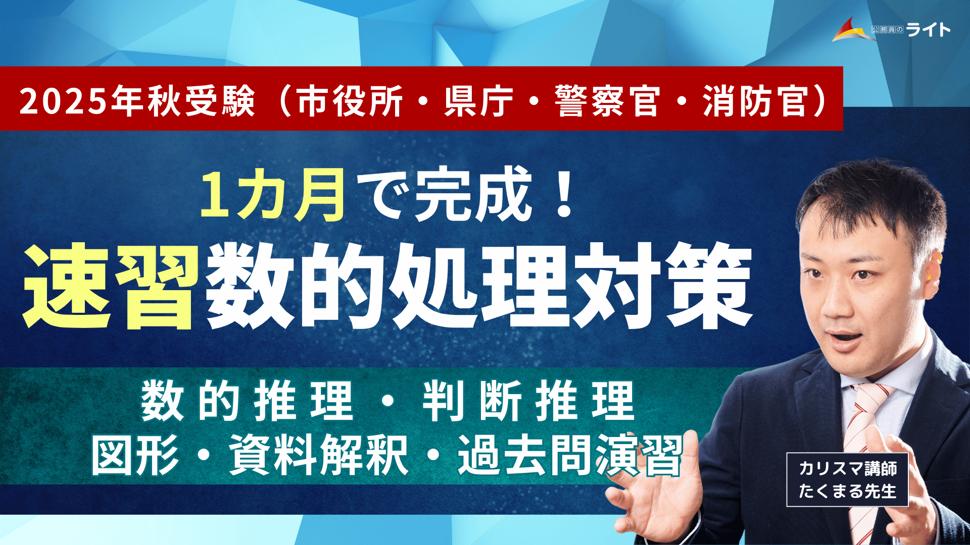［１ヵ月で完成］数的処理「速習」講座