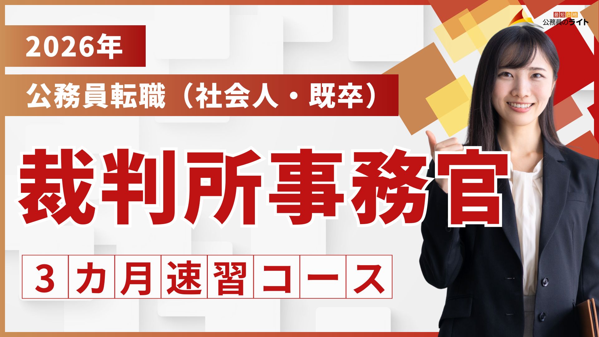 ［公務員転職（既卒・社会人）］裁判所事務官 合格クラス（3ヵ月コース）