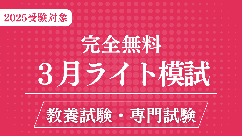 ［完全無料］（３月）ライト模試