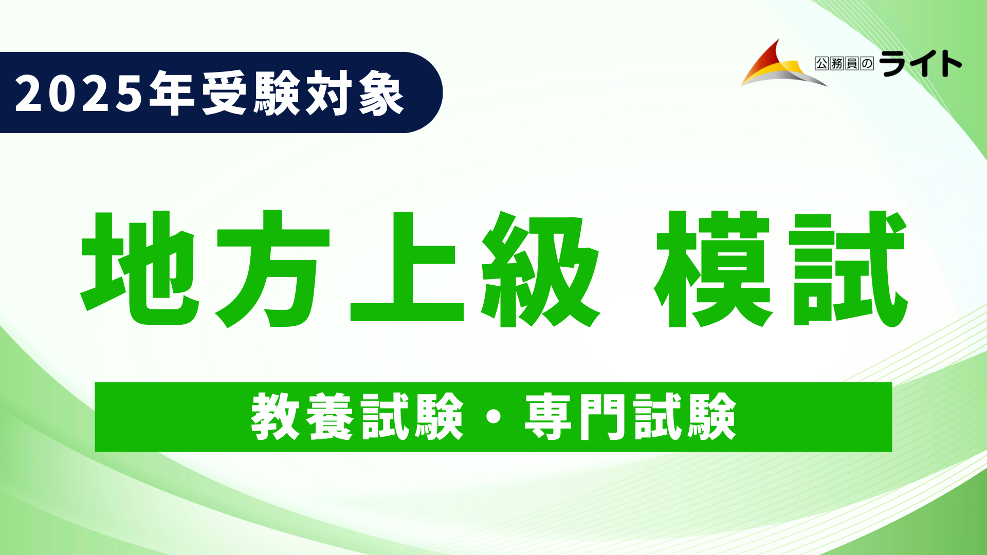 ［2025年受験対象］地方上級予想模試