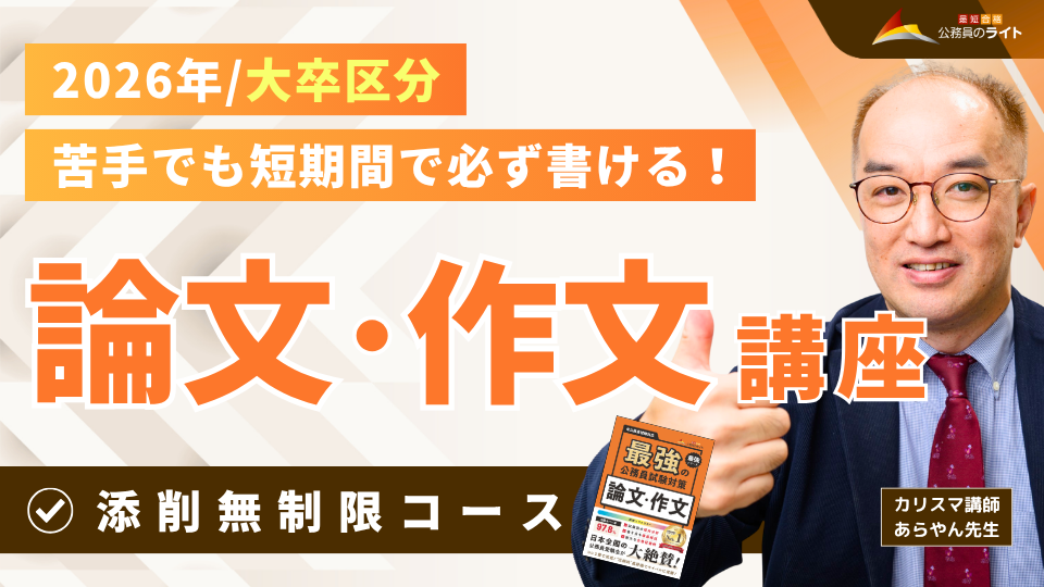 ［2026年受験対象］論文・作文対策講座（大卒区分）※添削［無制限］付き