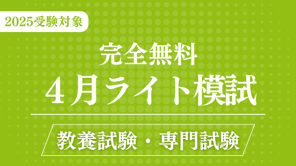 ［完全無料］（４月）ライト模試