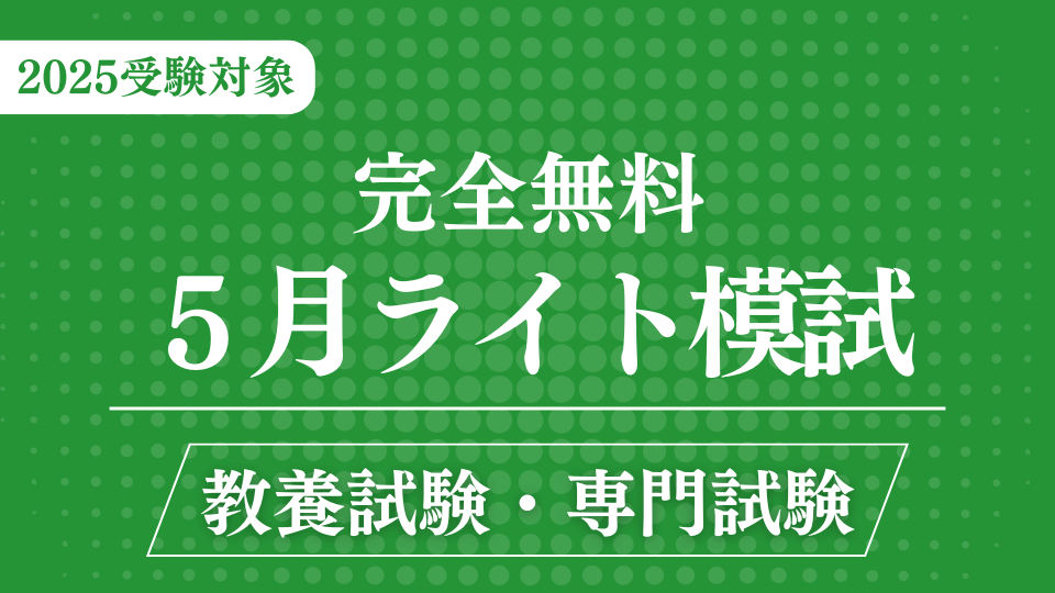 ［完全無料］（５月）ライト模試