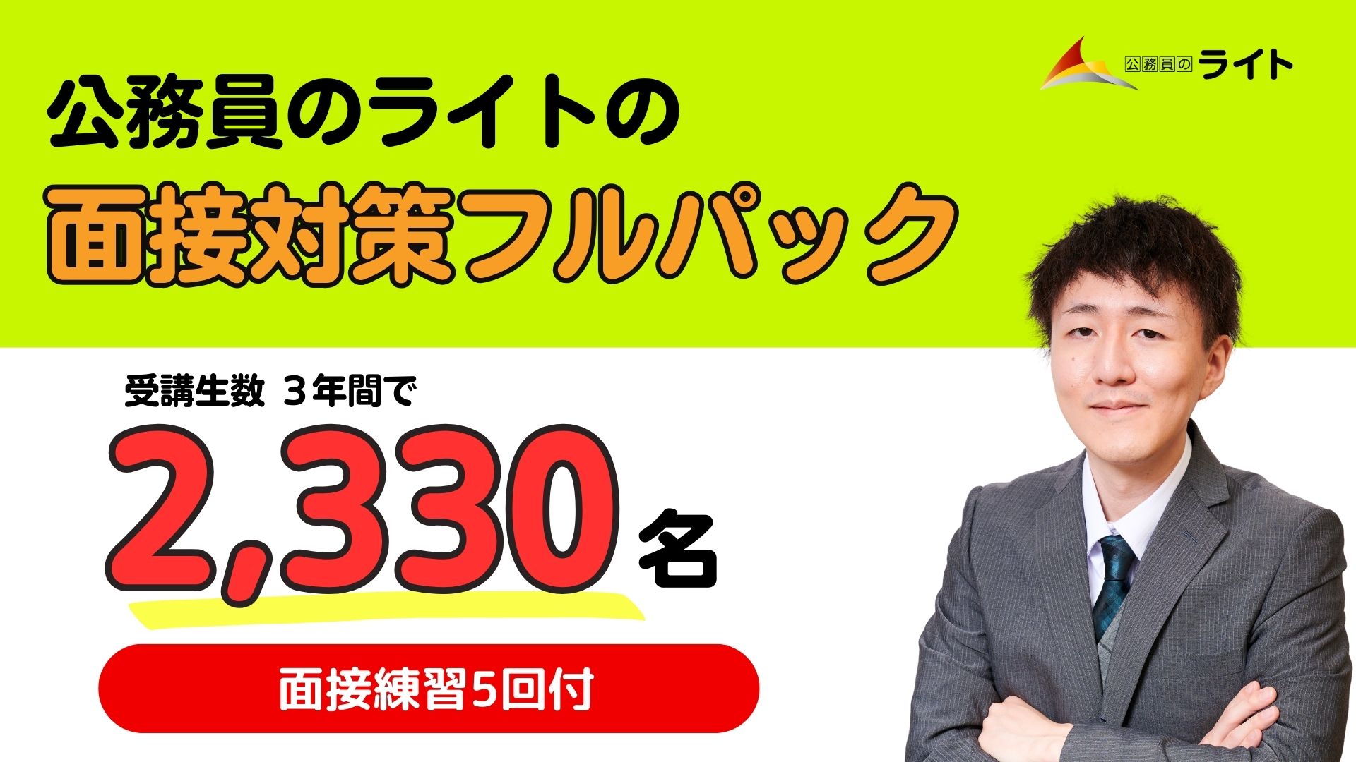 公務員のライトの面接フルパック講座
+Zoom模擬面接付き(個別面接5回チケット）