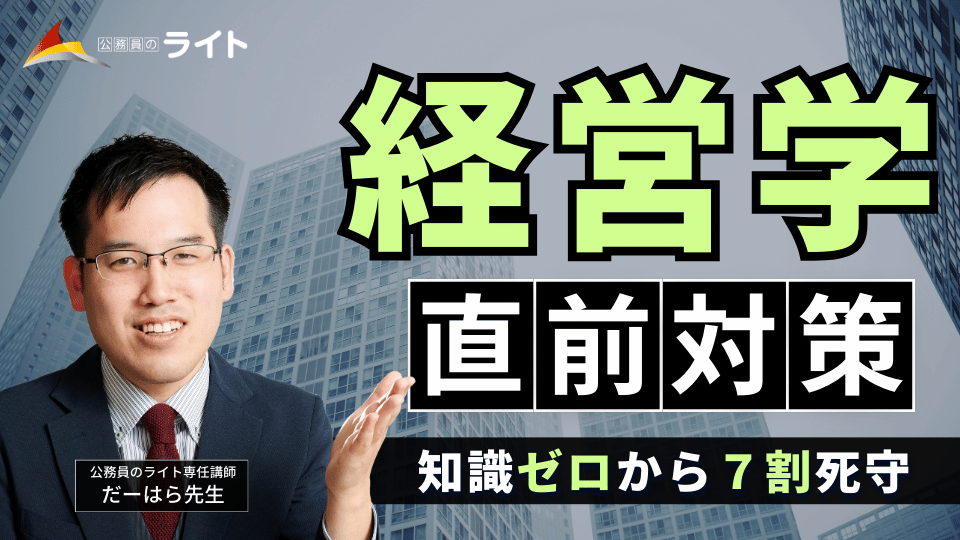 知識ゼロから７割死守！「経営学」講座