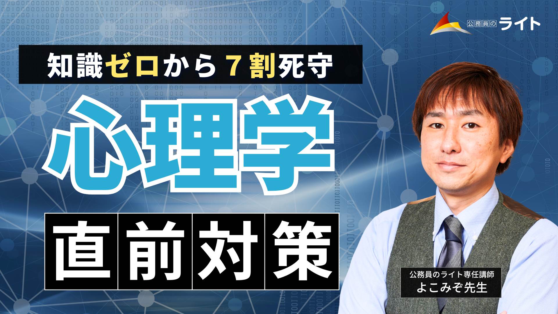 ［直前対策］知識ゼロから７割死守！『心理学』講座