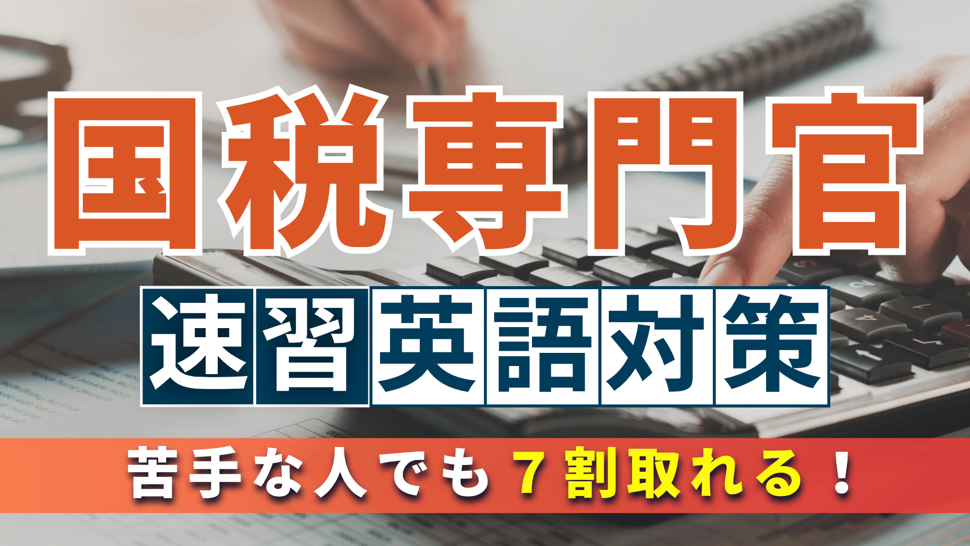 苦手な人でも７割取れる！国税専門官 ［速習］英語 対策
