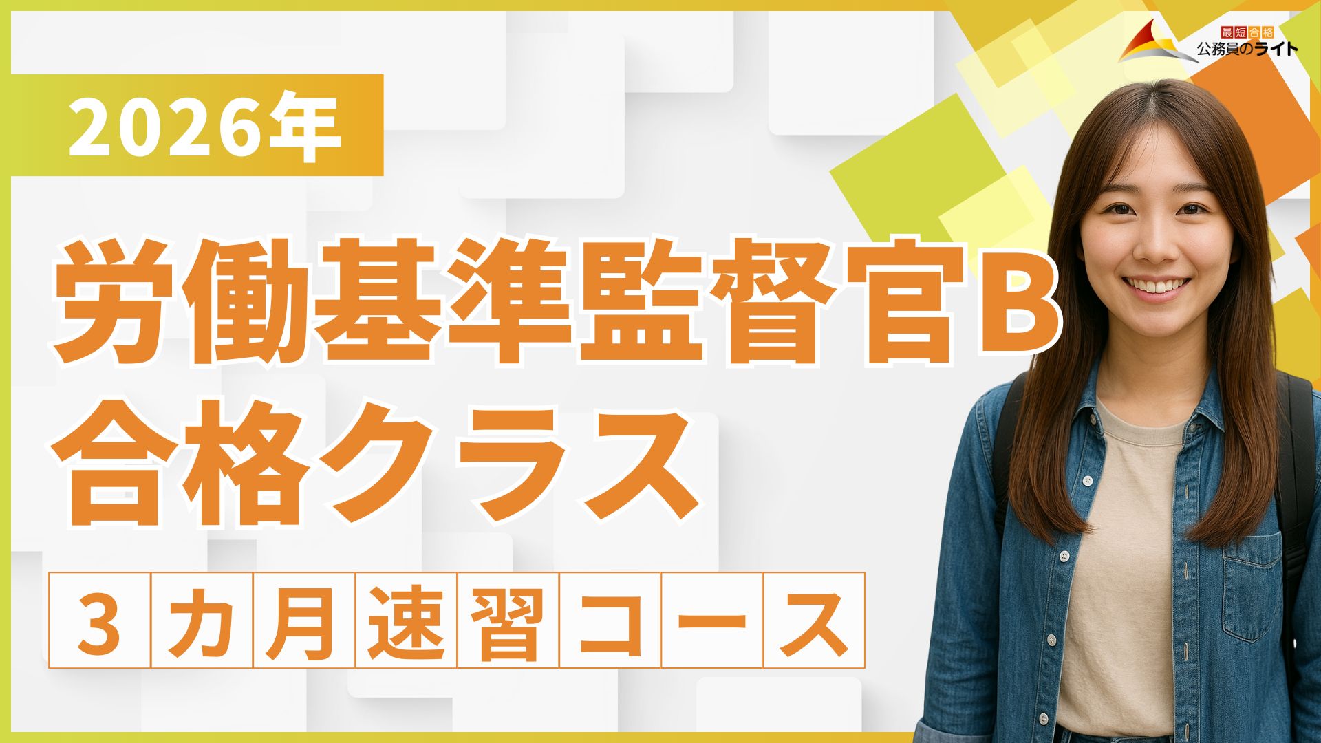 ［2026年受験対象］労働基準監督官B合格クラス［3ヵ月コース］