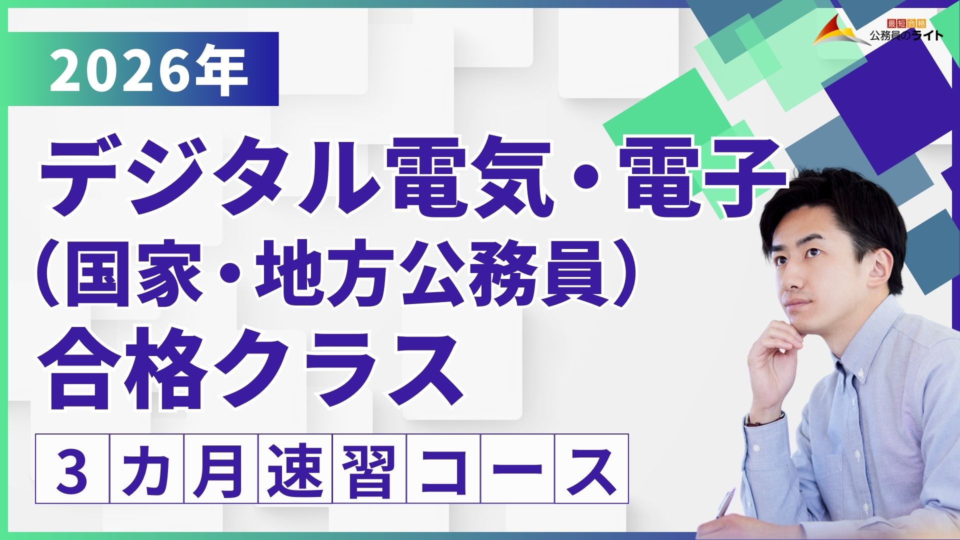 ［2026年受験対象］デジタル電気・電子（国家・地方公務員）合格クラス［3ヵ月コース］
