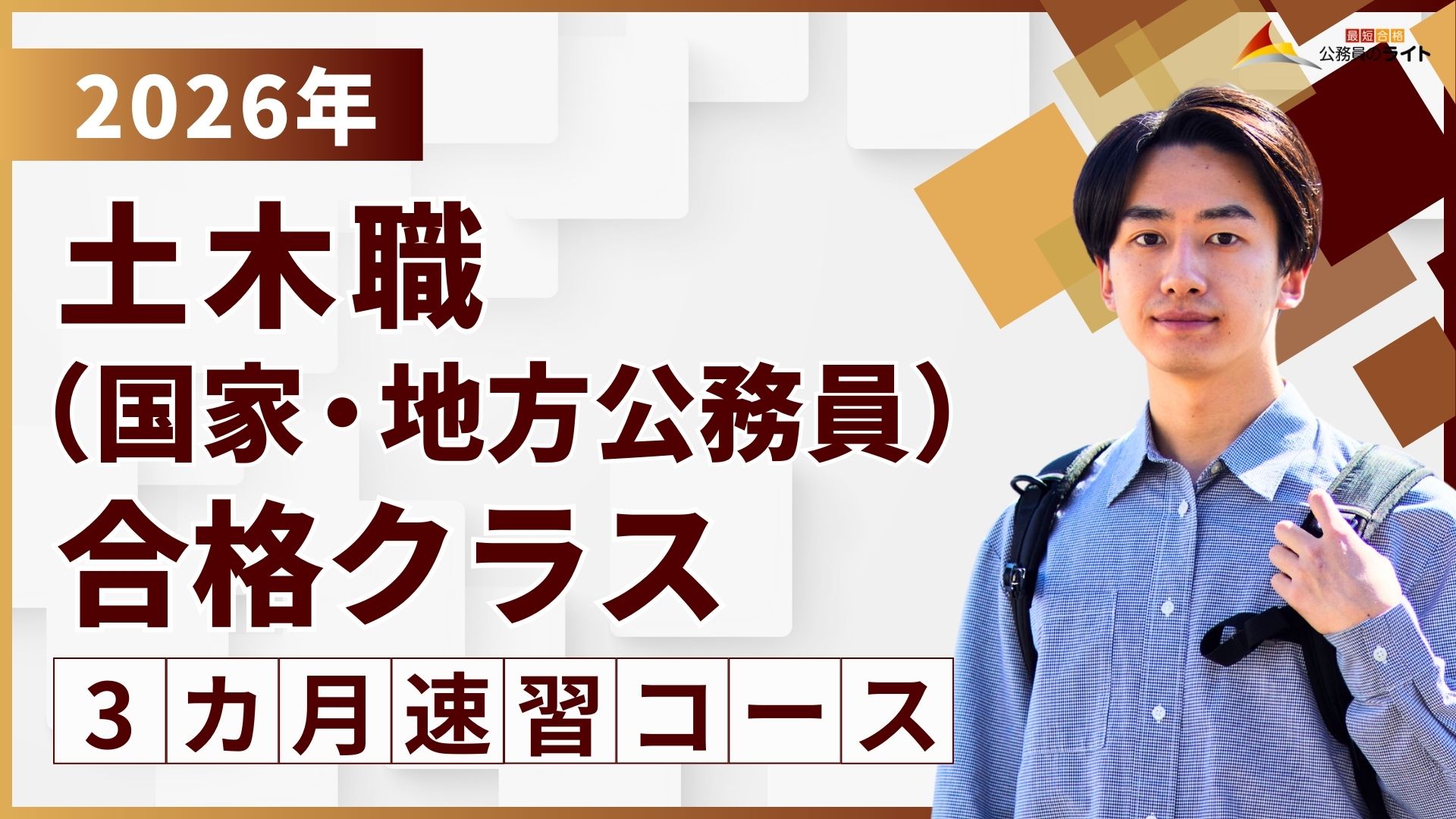 ［2026年受験対象］土木職（国家・地方公務員）合格クラス［3ヵ月コース］