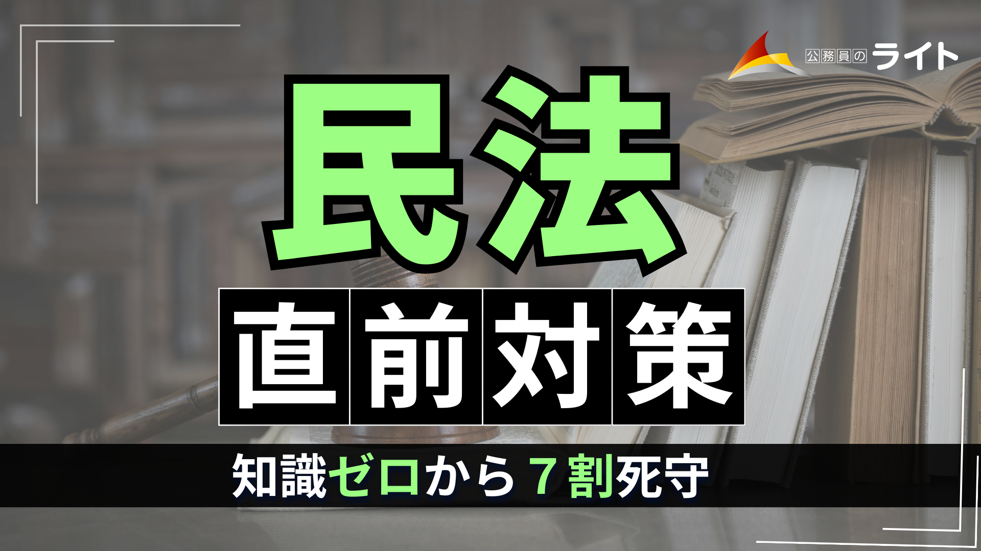 知識ゼロから7割死守！「民法」講座 | 公務員のライト