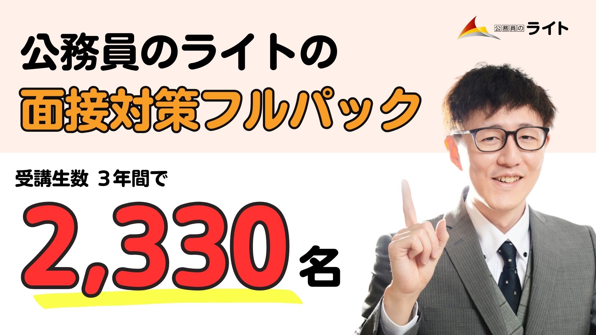 公務員のライト面接対策フルパック