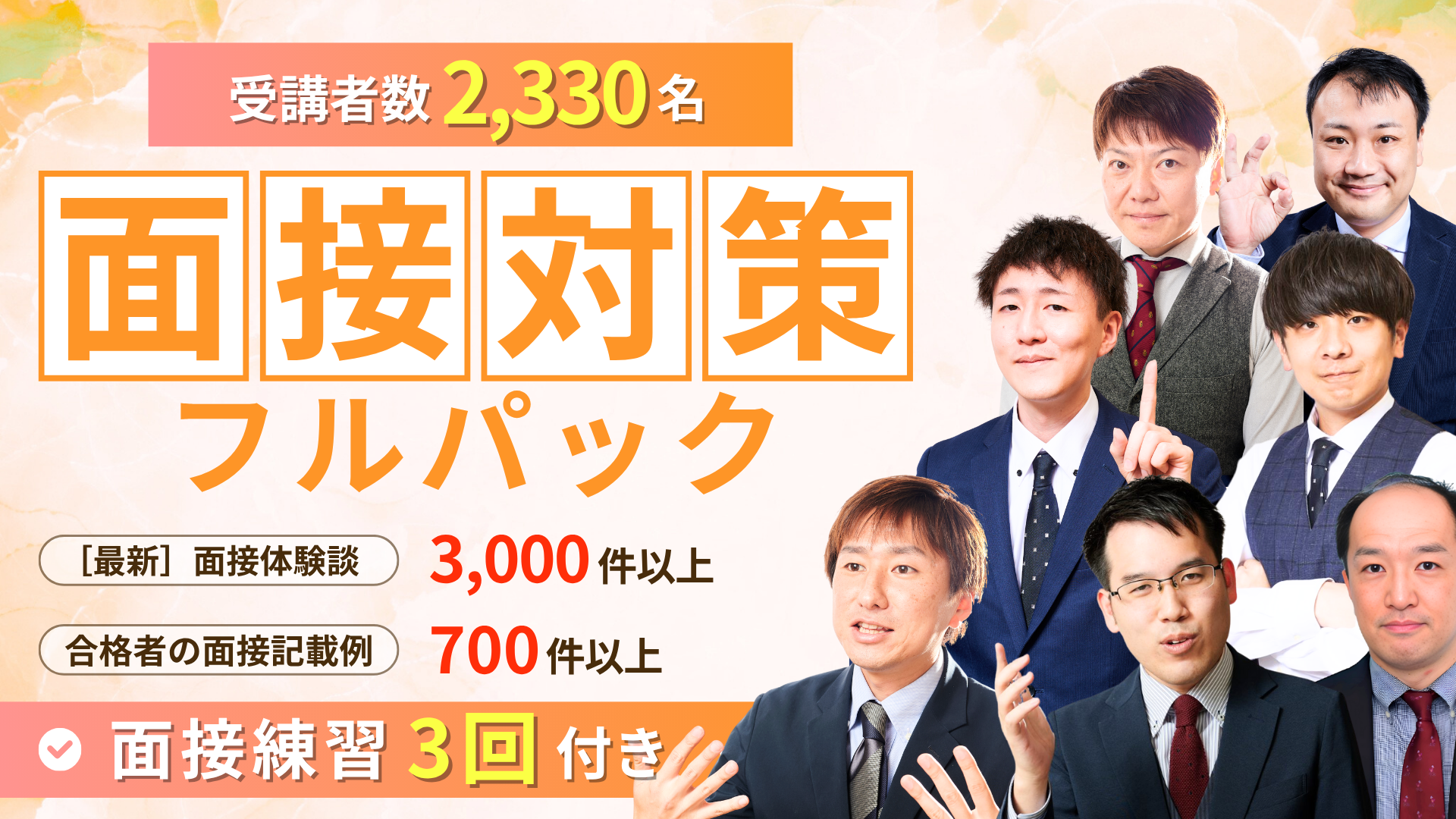 公務員のライトの面接フルパック講座
+Zoom模擬面接付き(個別面接３回チケット）