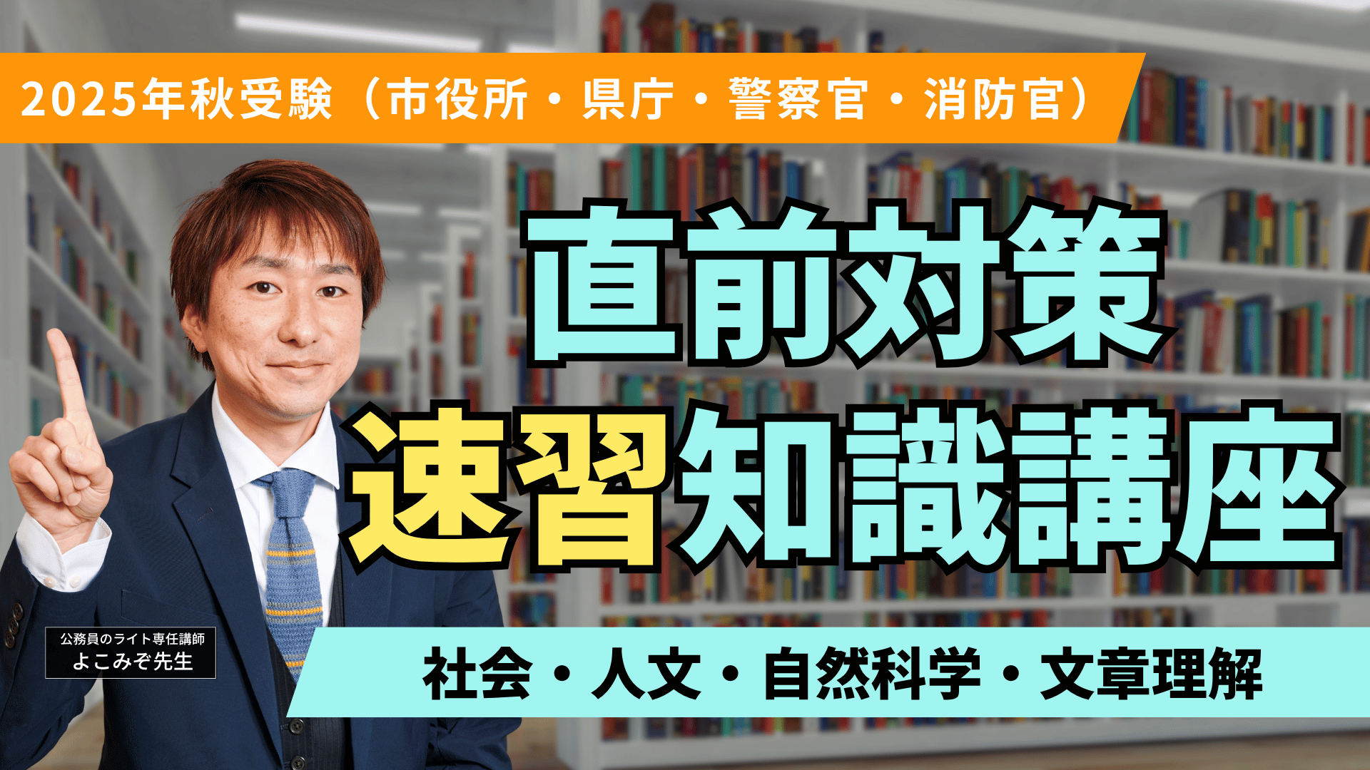 ［直前対策］知識系［速習］講座（社会・人文・自然科学・文章理解）