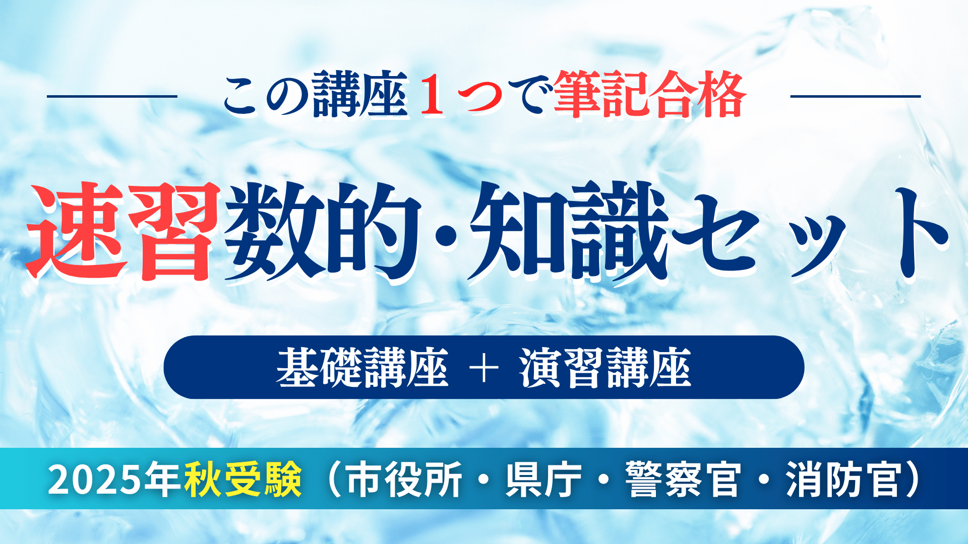 ［短期合格］数的処理・知識系「速習」セット