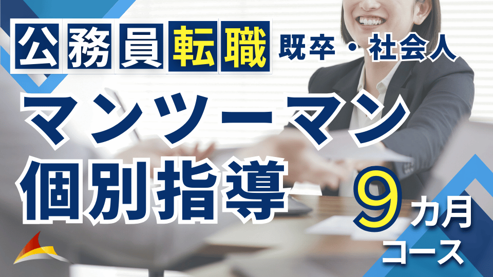 マンツーマン個別指導［公務員転職（既卒・社会人）］9ヶ月コース