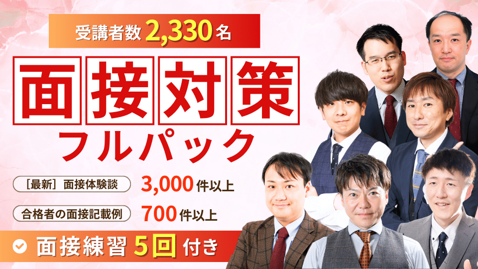 公務員のライトの面接フルパック講座
+Zoom模擬面接付き(個別面接5回チケット）