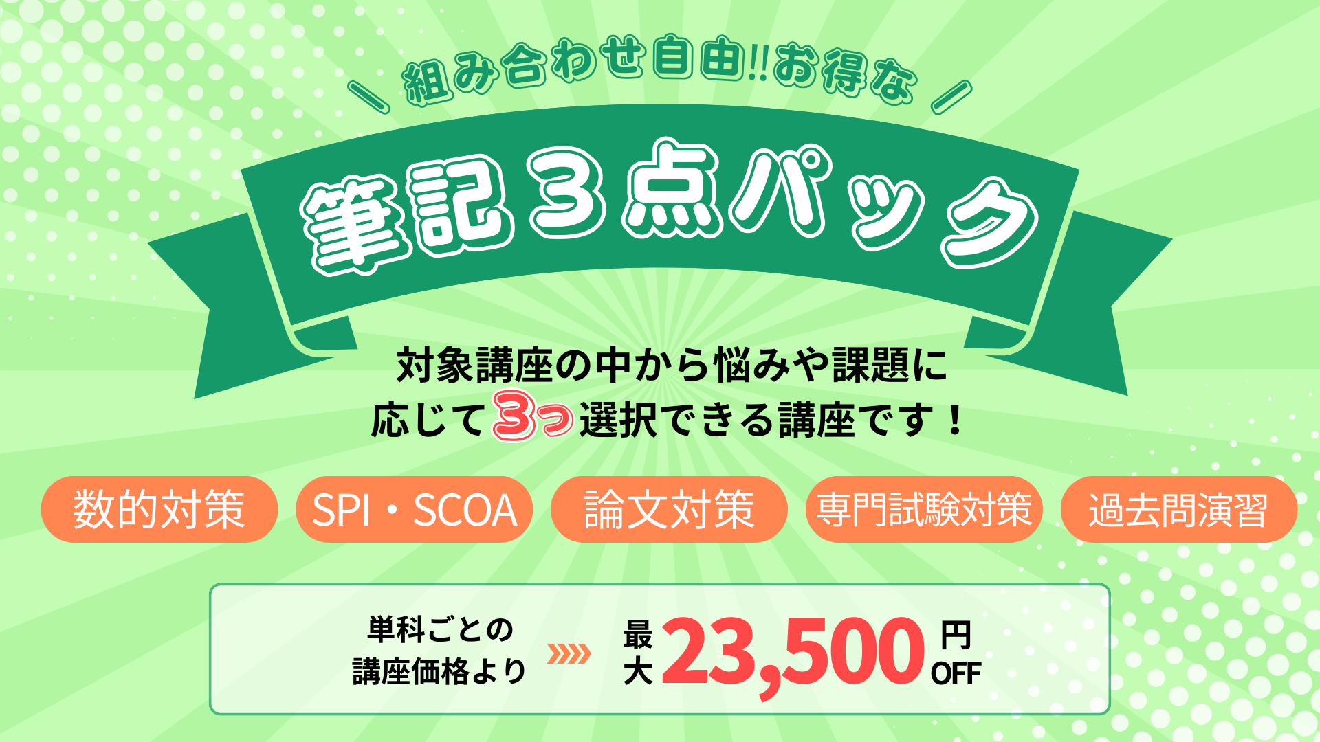 セットでお得］選べる3点パック | 公務員のライト