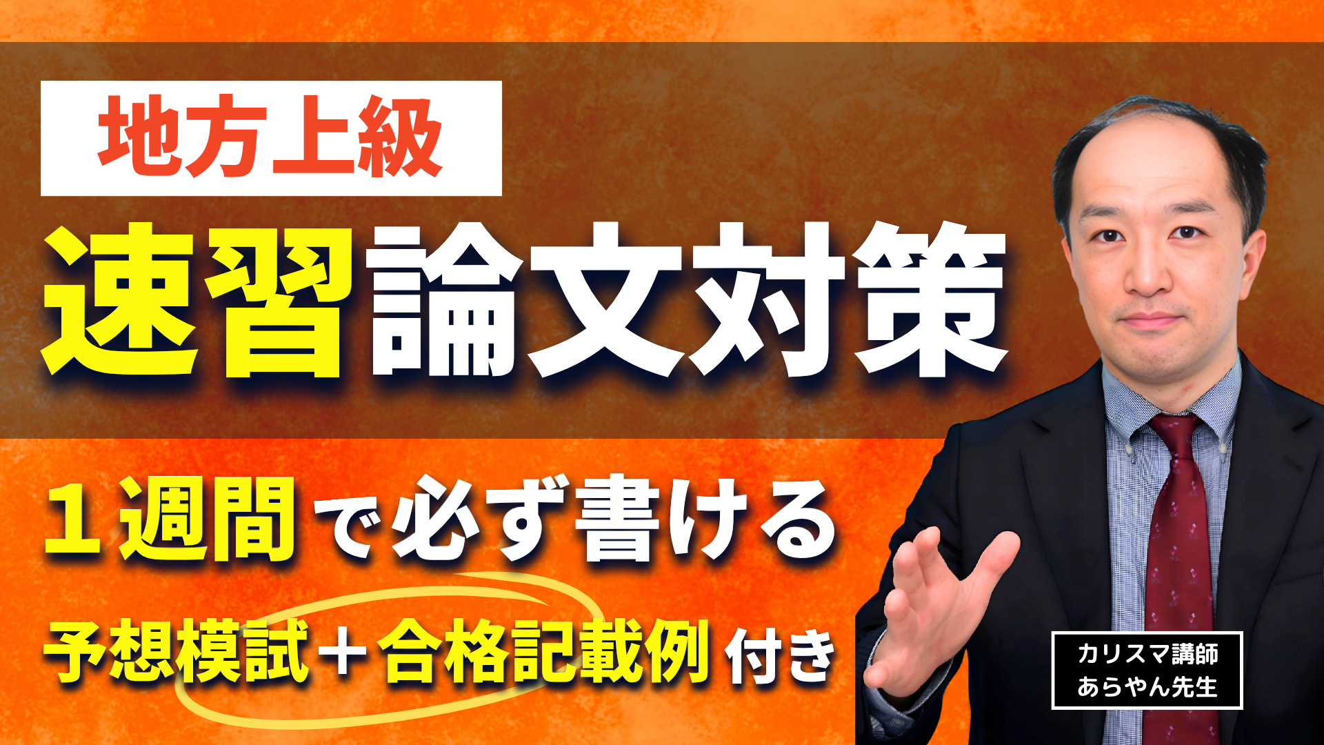［1週間で書ける］地方上級「論文」対策・予想模試セット！