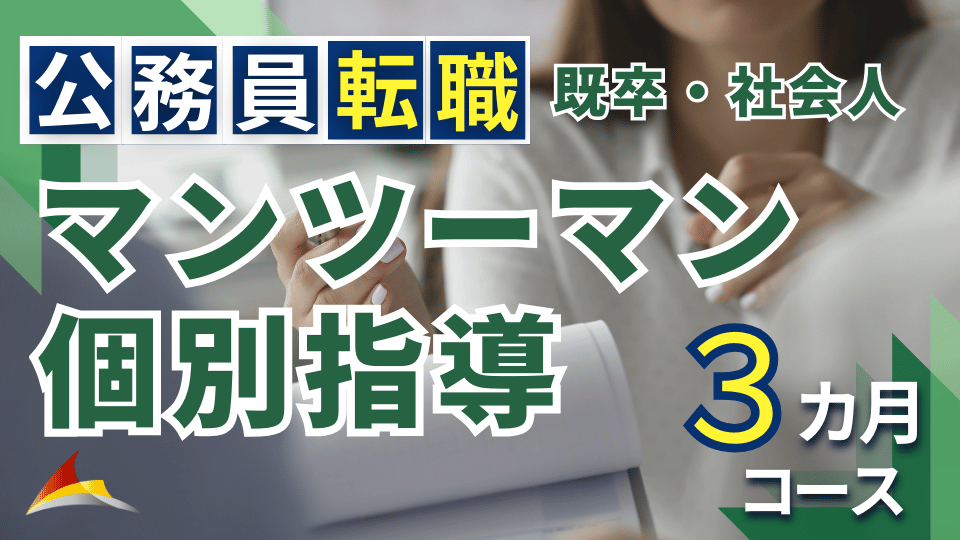 マンツーマン個別指導［公務員転職（既卒・社会人）］３ヶ月コース