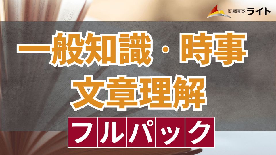 ［一般知識・時事・文章理解］フルパック