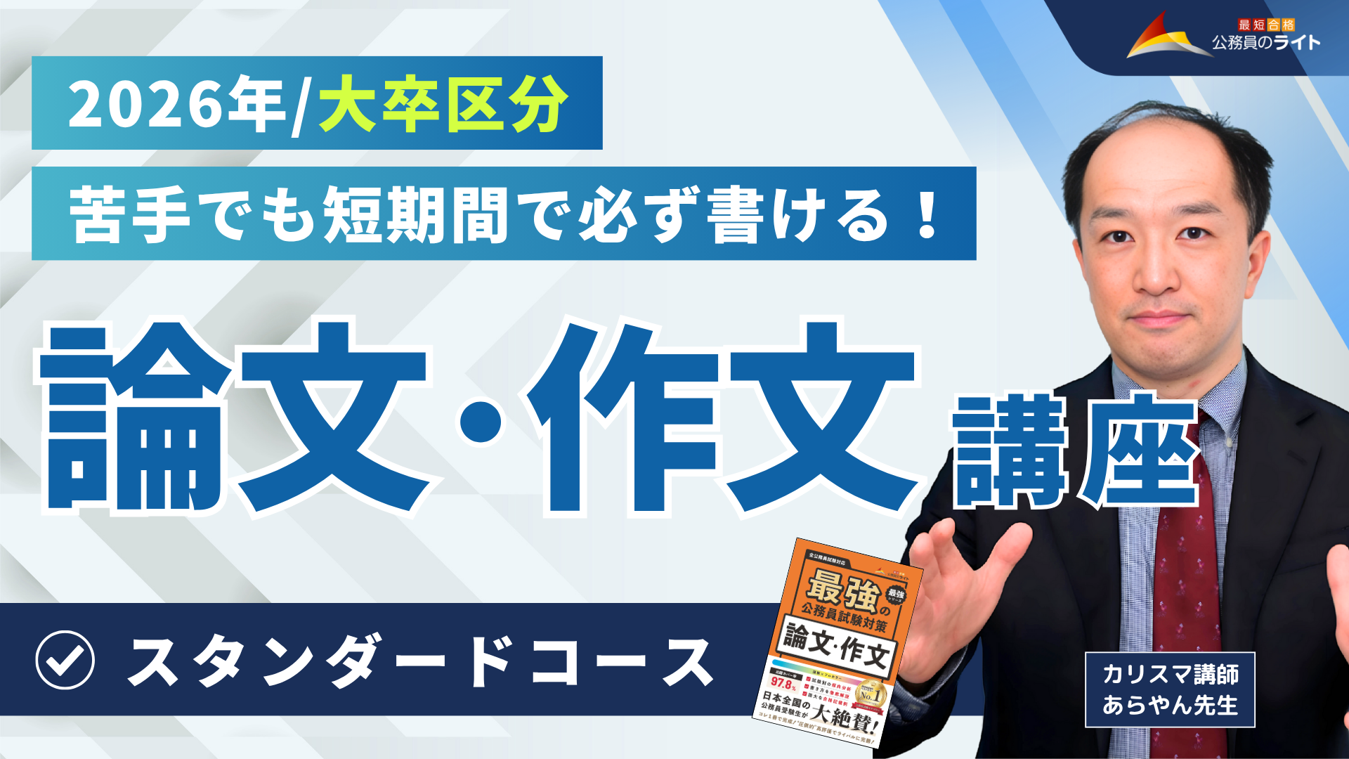 ［2026年受験対象］論文・作文対策講座（大卒区分）
