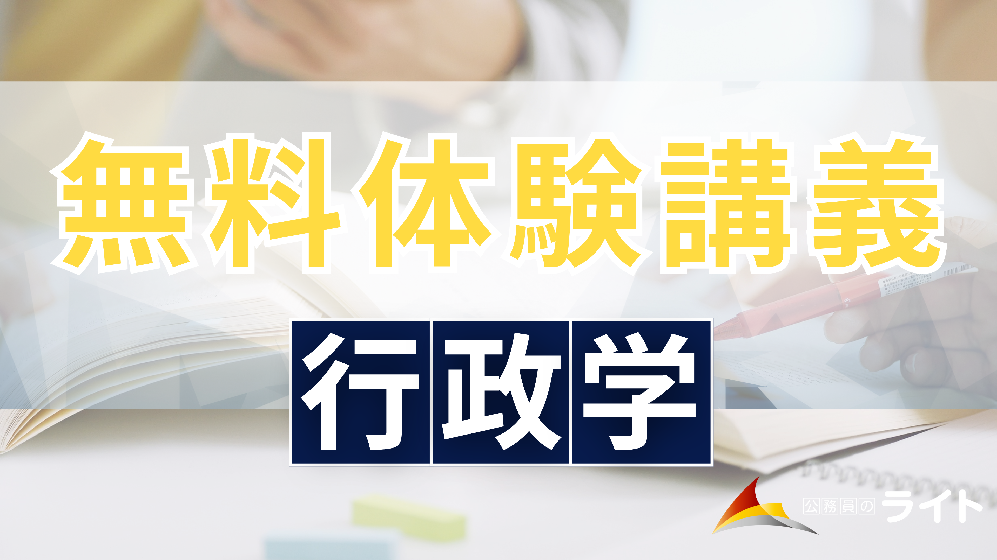 無料体験講義（行政学）